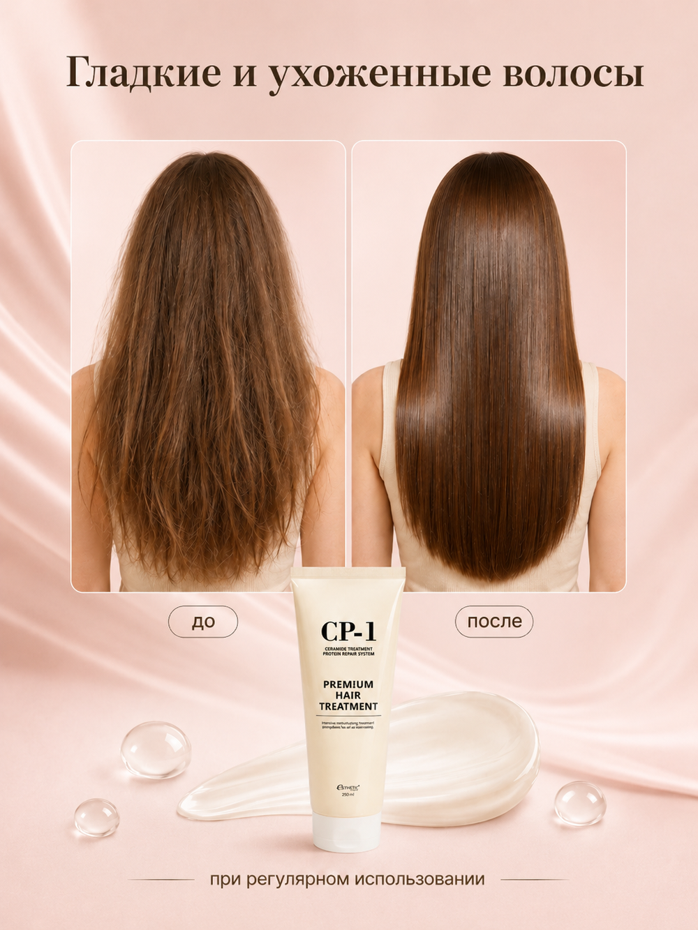 [ESTHETIC HOUSE] Маска для волос ПРОТЕИНОВАЯ CP-1 Premium Hair Treatment, 250мл