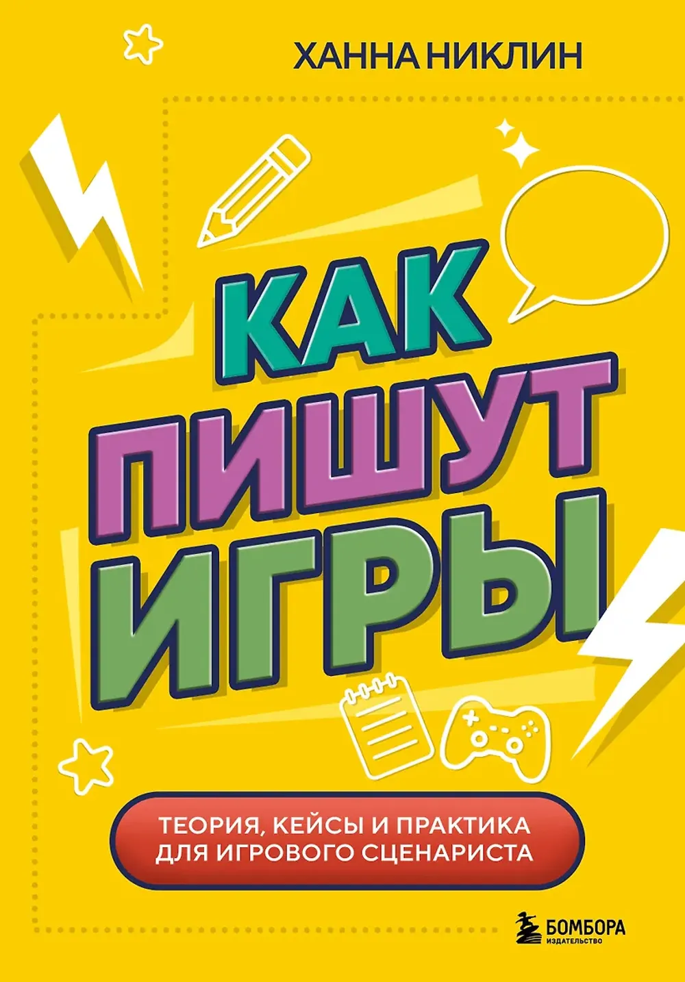 Книга Как пишут игры. Теория, кейсы и практика для игрового сценариста