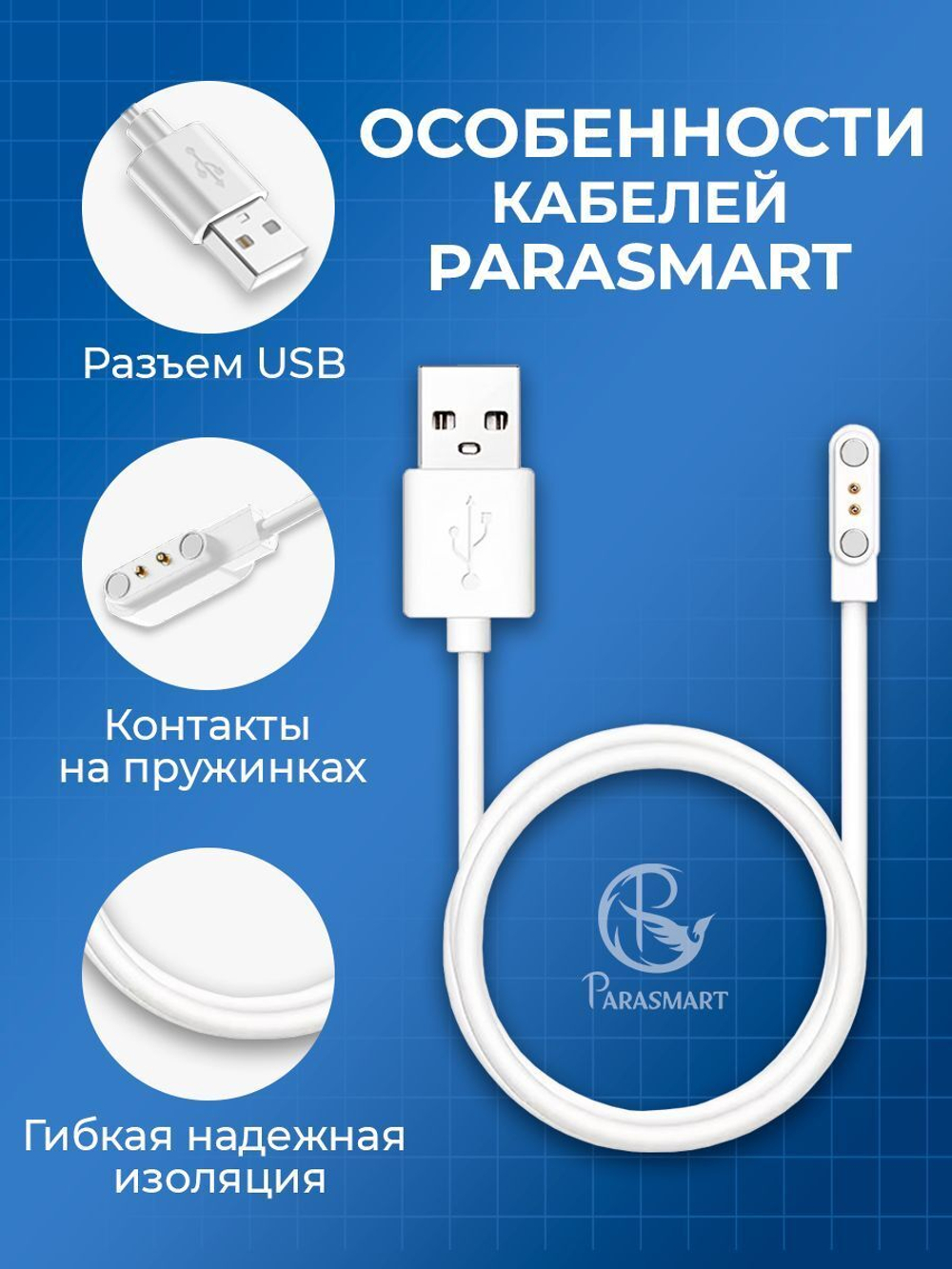 Зарядка PARASMART для смарт часов магнитная с адаптером полярности, кабель USB-A – 2 pin 7.62 мм (белый)