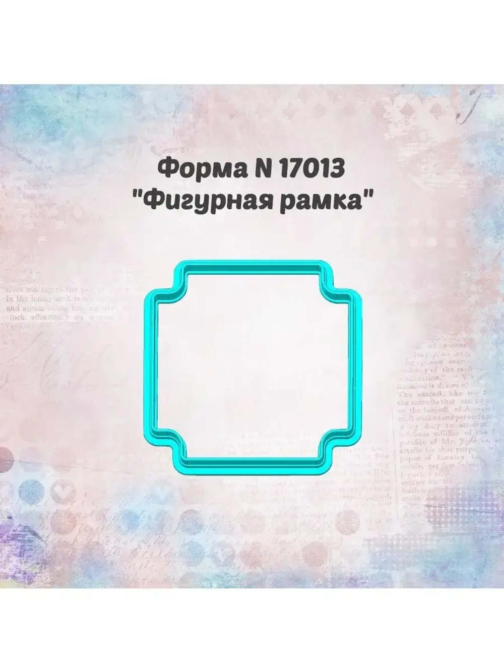 Вырубка фигурная рамка