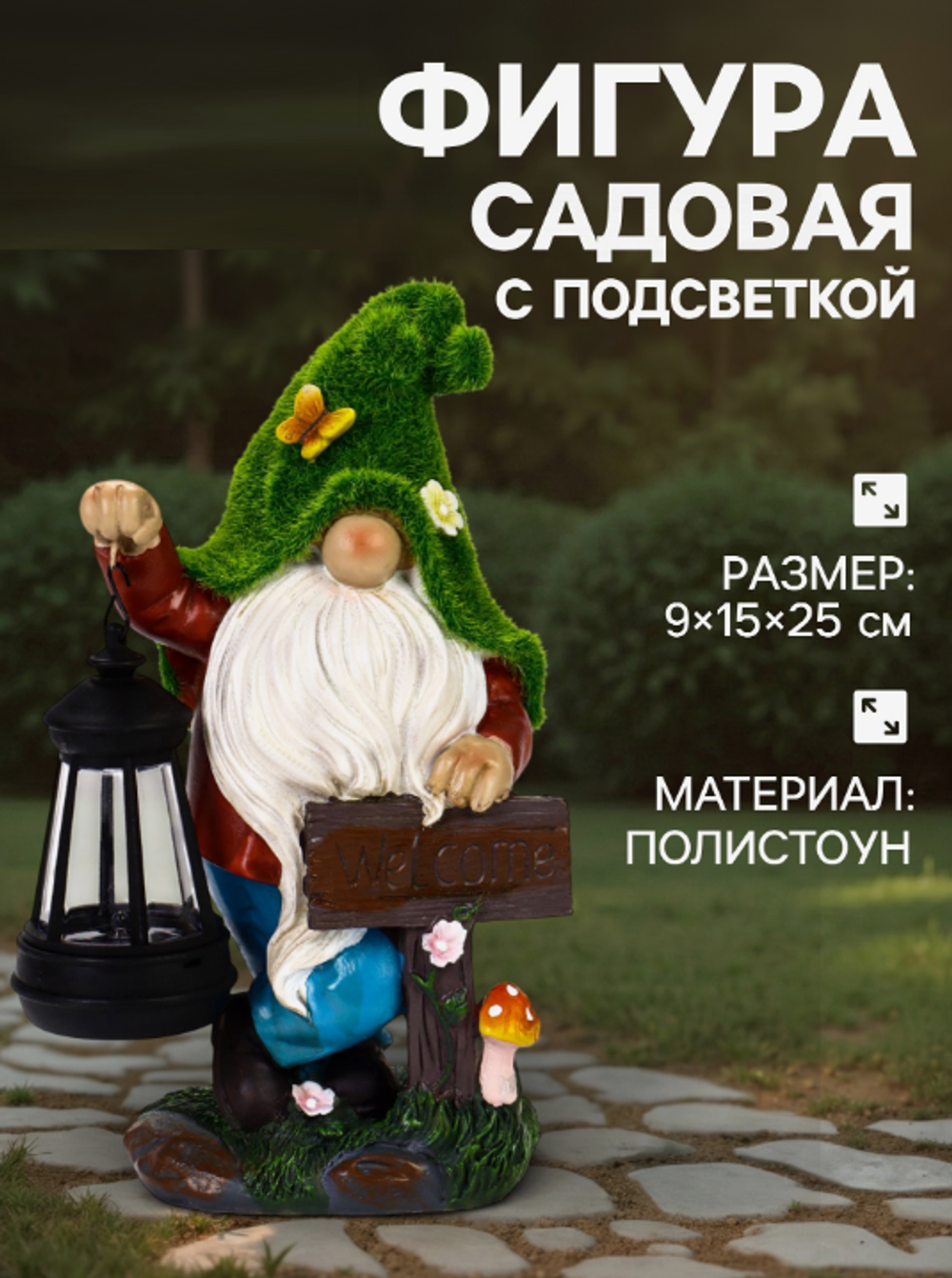 Садовая фигура - фонарь «Гном Welcome» 9×15×25 см, Greengo