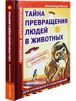 Секретная антропология. Тайна превращения людей в животных