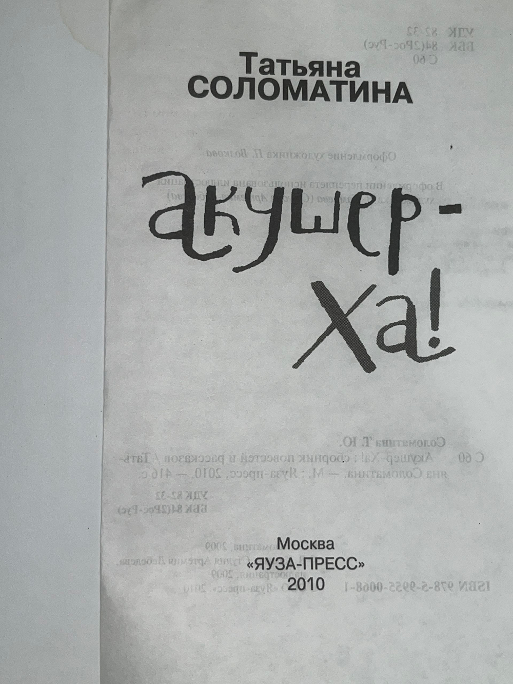 Книга " Акушер-Ха!: Сборник повестей и рассказов "