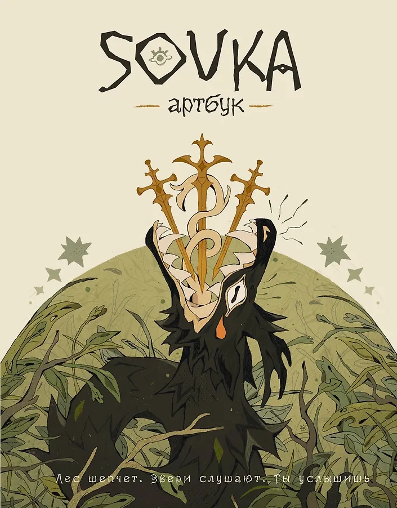 SOVKA. Артбук