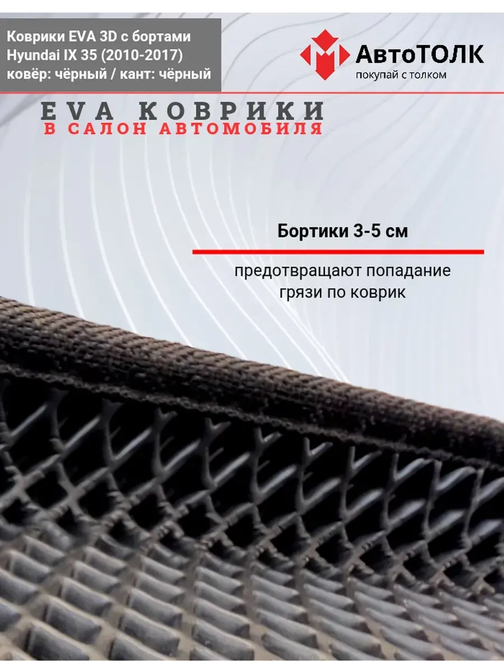 EVA коврики с бортами в салон автомобиля. Hyundai ix 35.