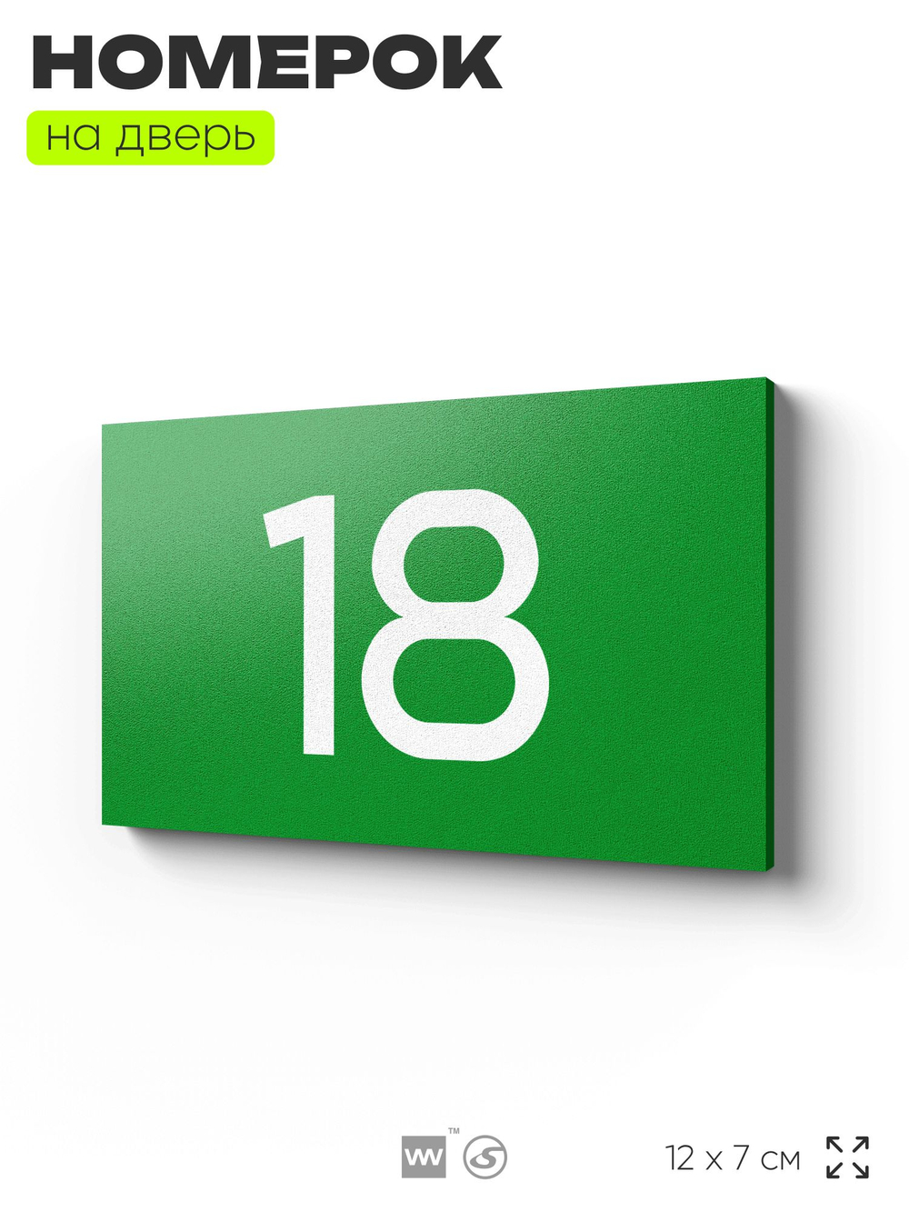 Табличка с номером 18 на дверь квартиры, для офиса, кабинета, аудитории, склада, зеленая 120х70 мм, Айдентика Технолоджи