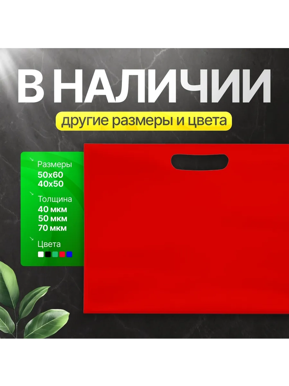 Пакет полиэтиленовый красный 50х60 см, 70 мкм, с вырубными ручками