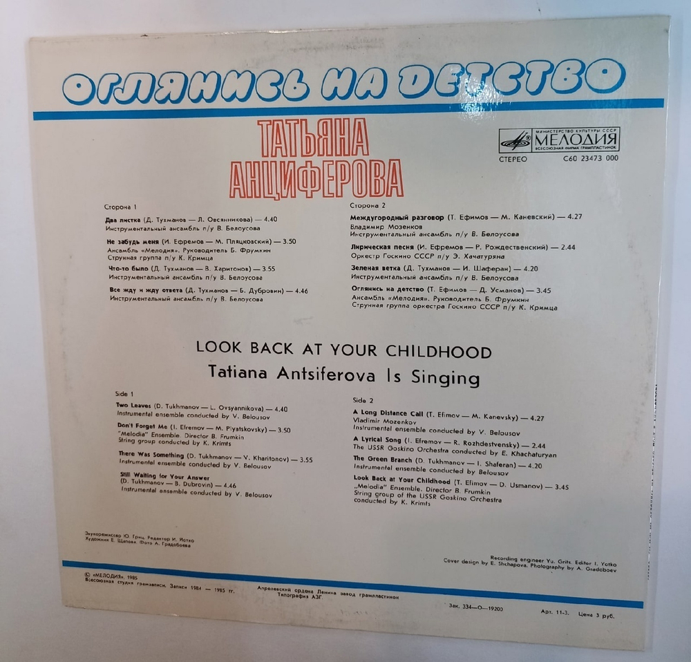 Татьяна Анциферова Оглянись На Детство (USSR 1985)