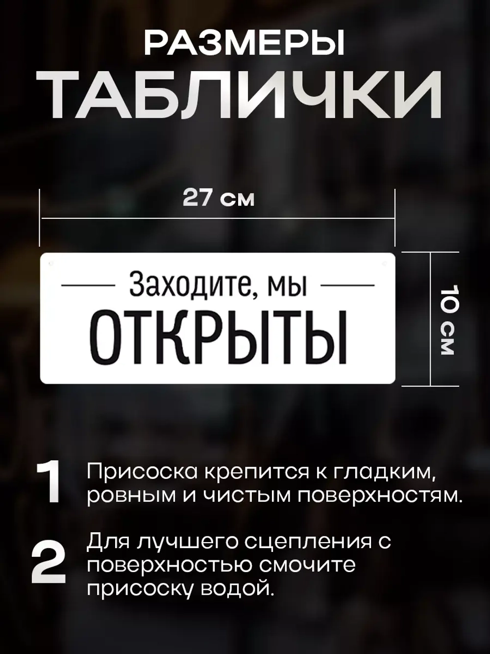 Табличка информационная Открыто/закрыто на присоске