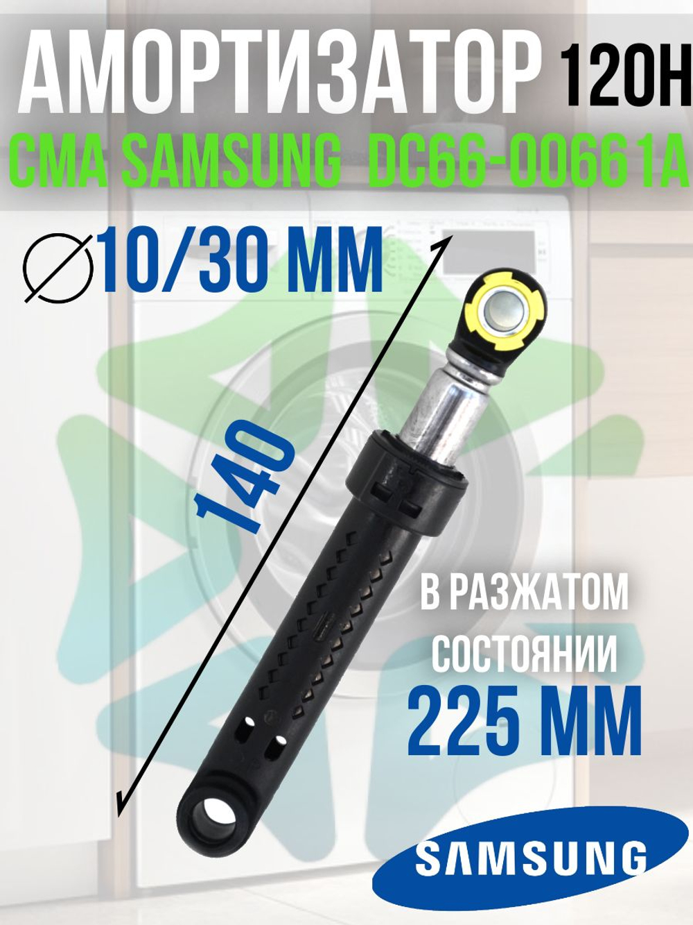 Амортизатор для стиральной машины CMA DC66-00661A