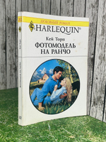 Книга "Фотомодель на ранчо"