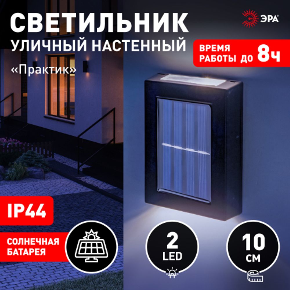 Светильник уличный ЭРА ERAFS024-02 на солнечной батарее настенный Практик 2 LED | Садовые фасадные светильники