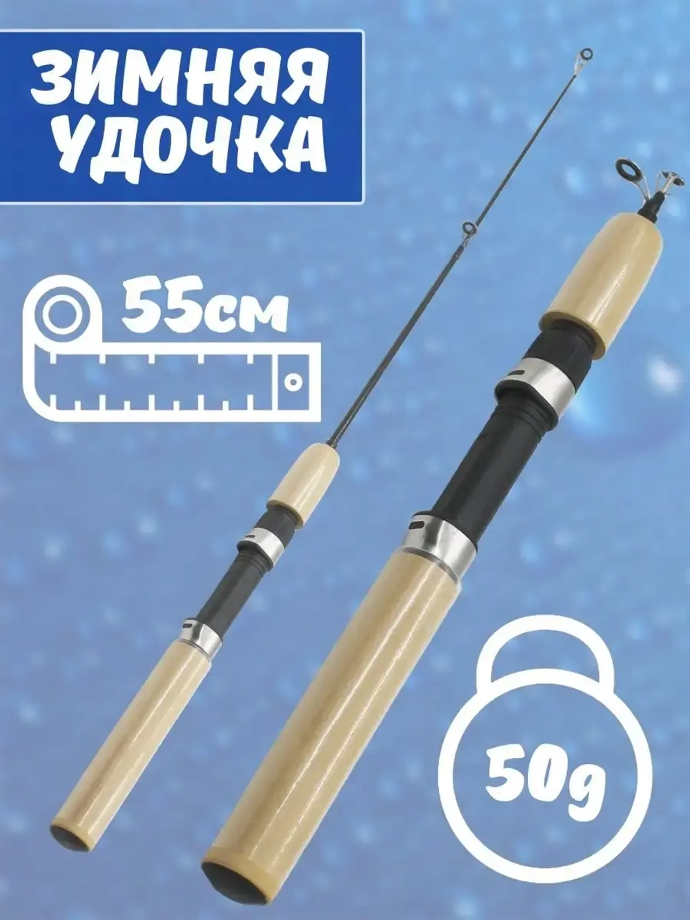 Удочка зимняя Пробка 55 см