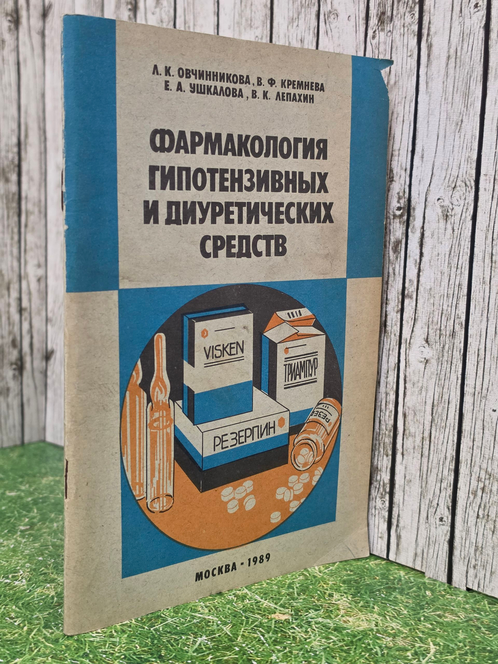 Книга " Фармакология гипотензивных и диуретических средств с интернациональной номенклатурой"