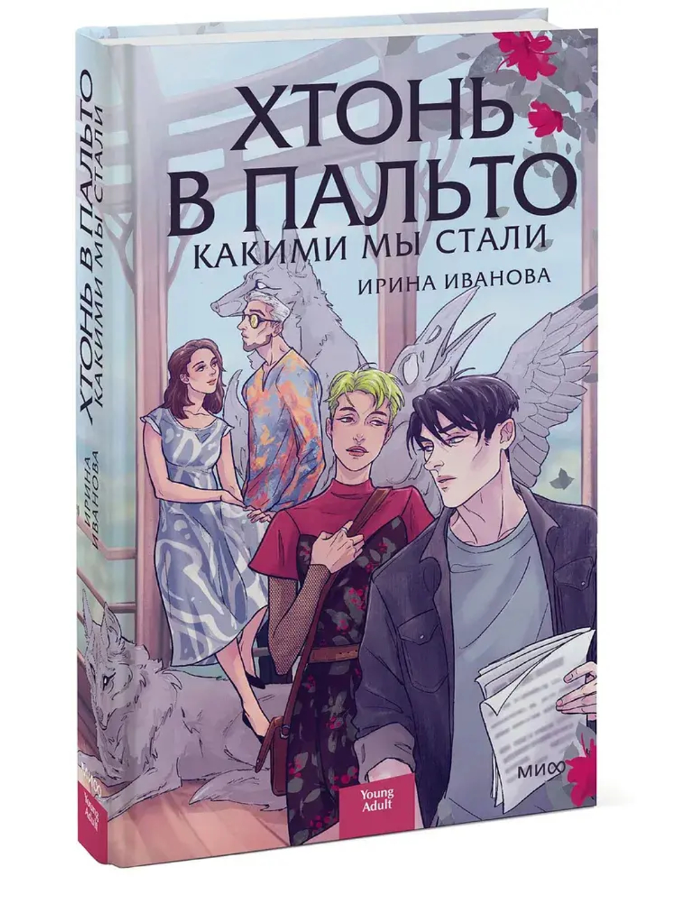 Хтонь в пальто. Какими мы стали