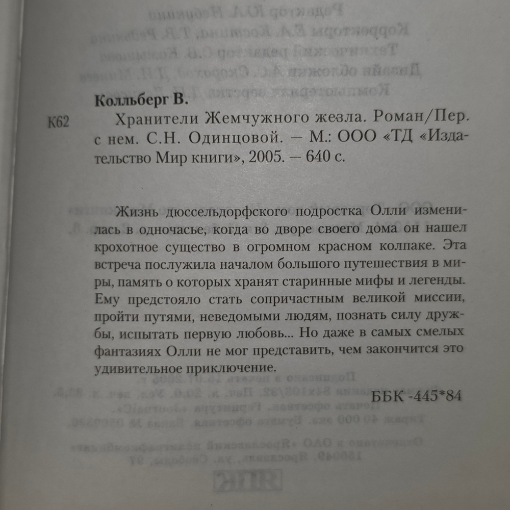 Книга "Хранители жемчужного жезла"