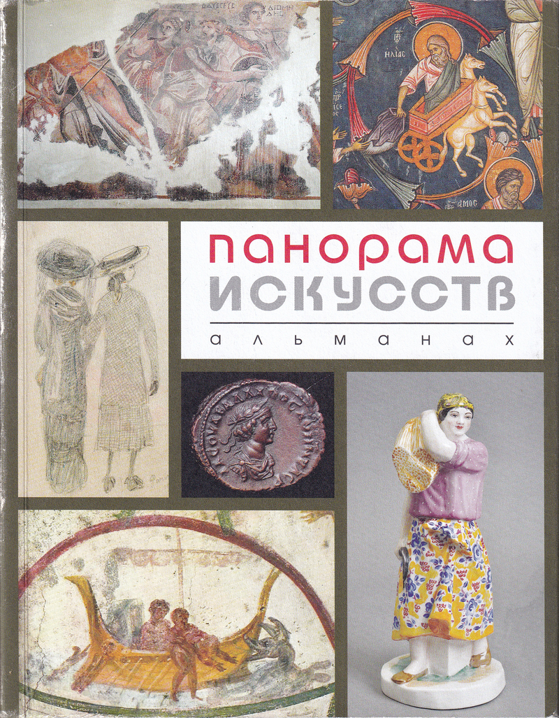 Панорама искусств: Альманах. № 2