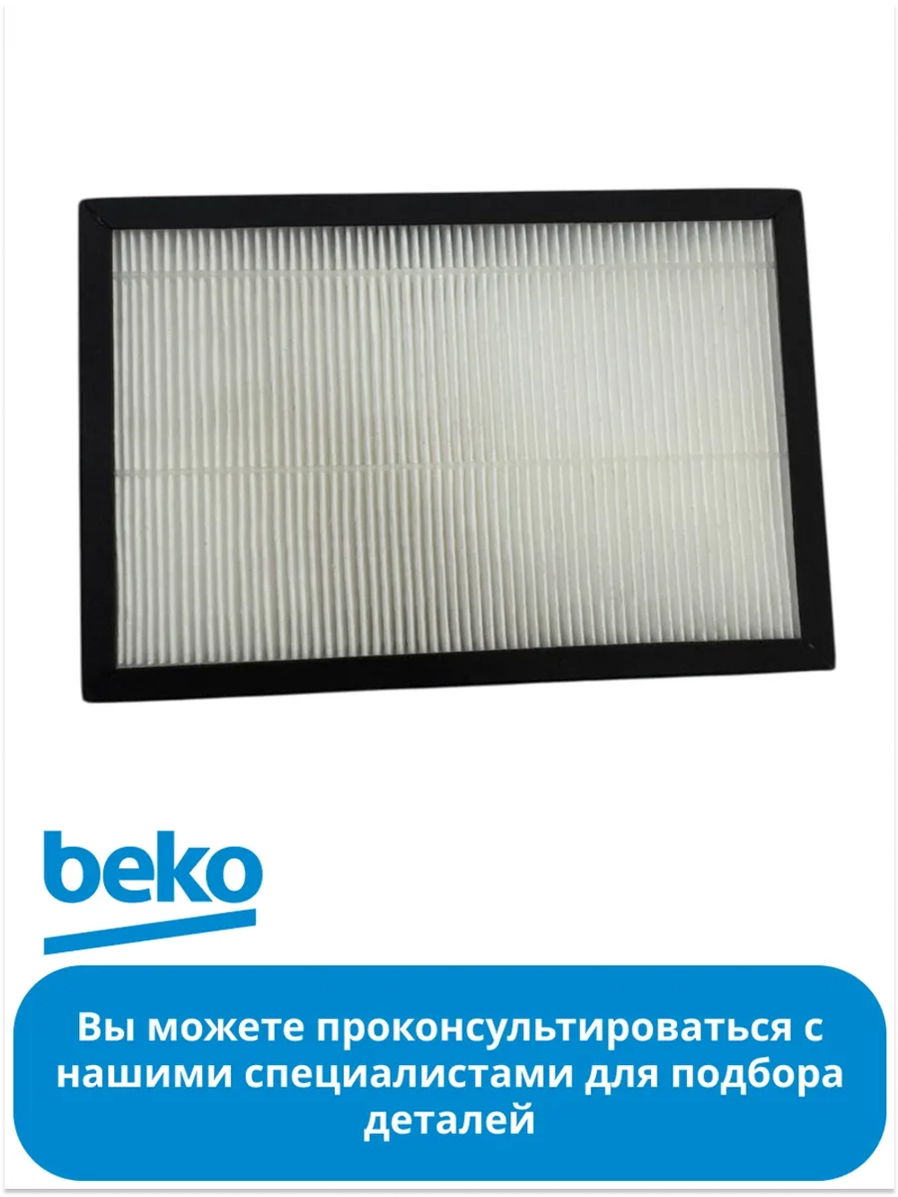 Фильтр очистки воздуха (HEPA) для очистителя воздуха Beko EBA 6000 (9178037528) 9178037528