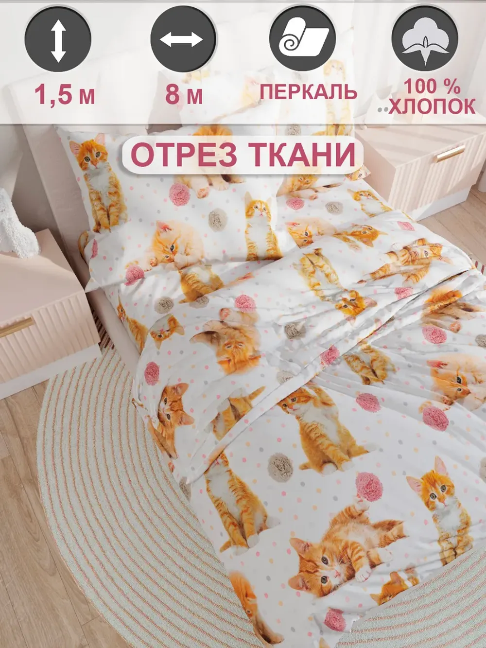 Ткань для пошива постельного белья, перкаль, отрез 8м х 1.5м