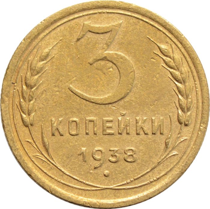 3 копейки 1938