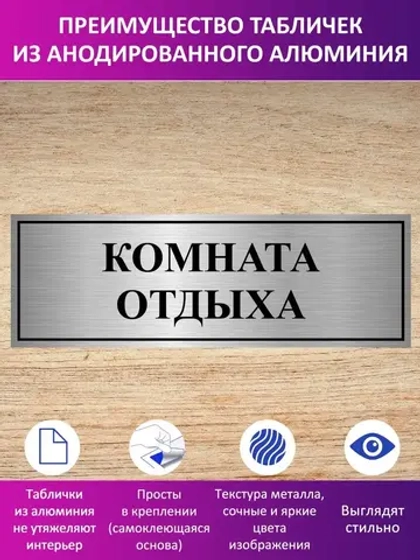 Табличка "Комната отдыха".