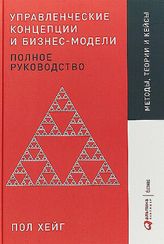 Управленческие концепции и бизнес-модели: Полное руководство