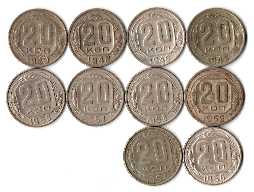 Набор монет 20 копеек - 10 штук - 1945, 1946, 1948, 1949, 1952, 1953, 1954, 1955, 1956, 1957 годы - Ранние советы