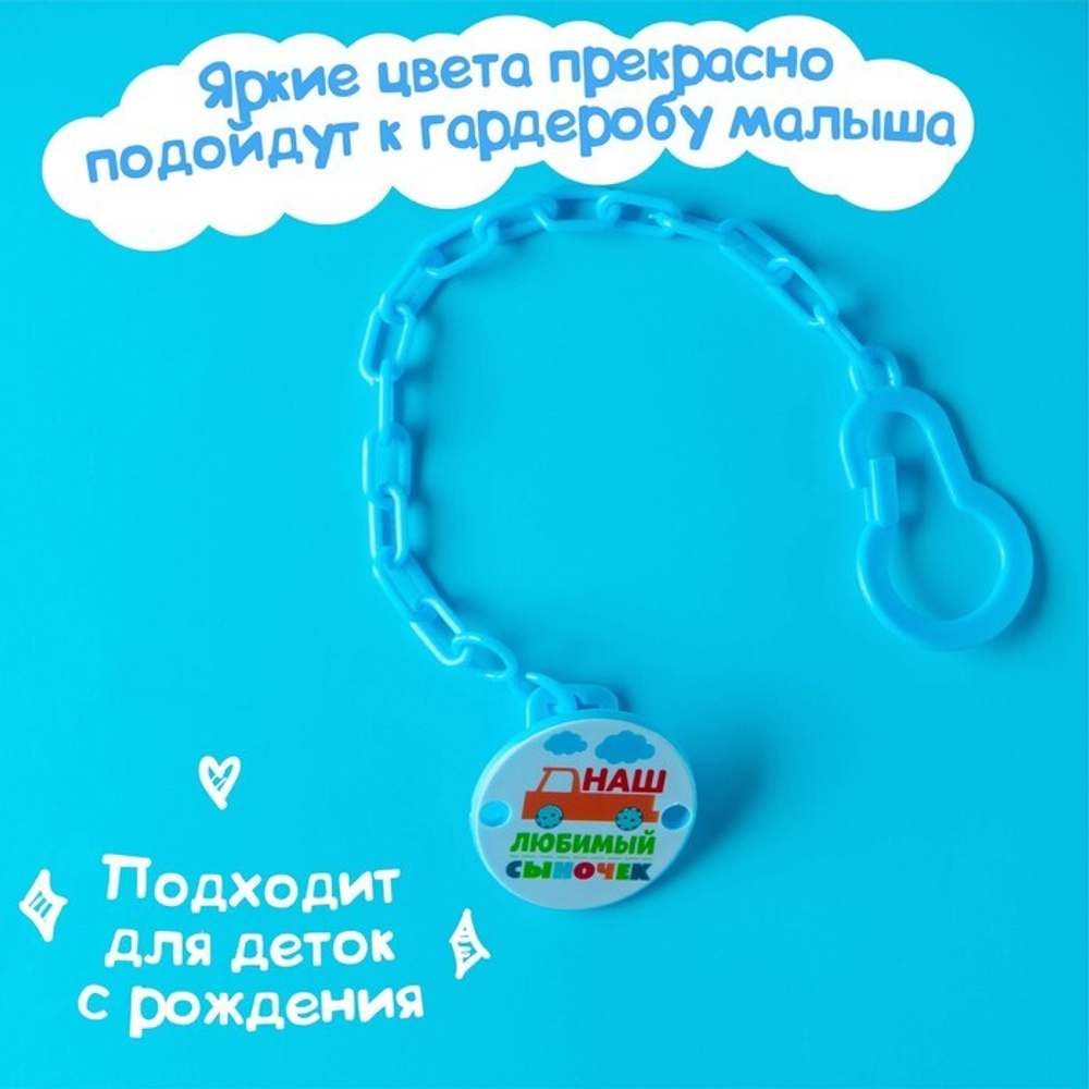Держатель для пустышки "Наш любимый сыночек", цвет синий 2357243