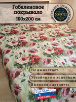 Покрывало гобеленовое Акварельные розы 1,5-спальный (150х200)
