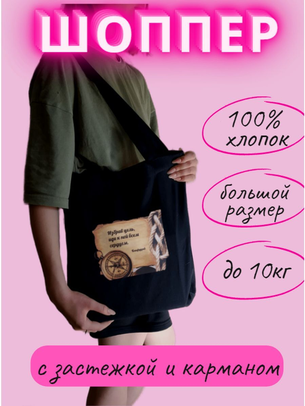 Сумка шоппер Избрав цель