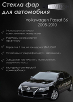 Правое стекло фары Volkswagen Passat B6 2005-2010