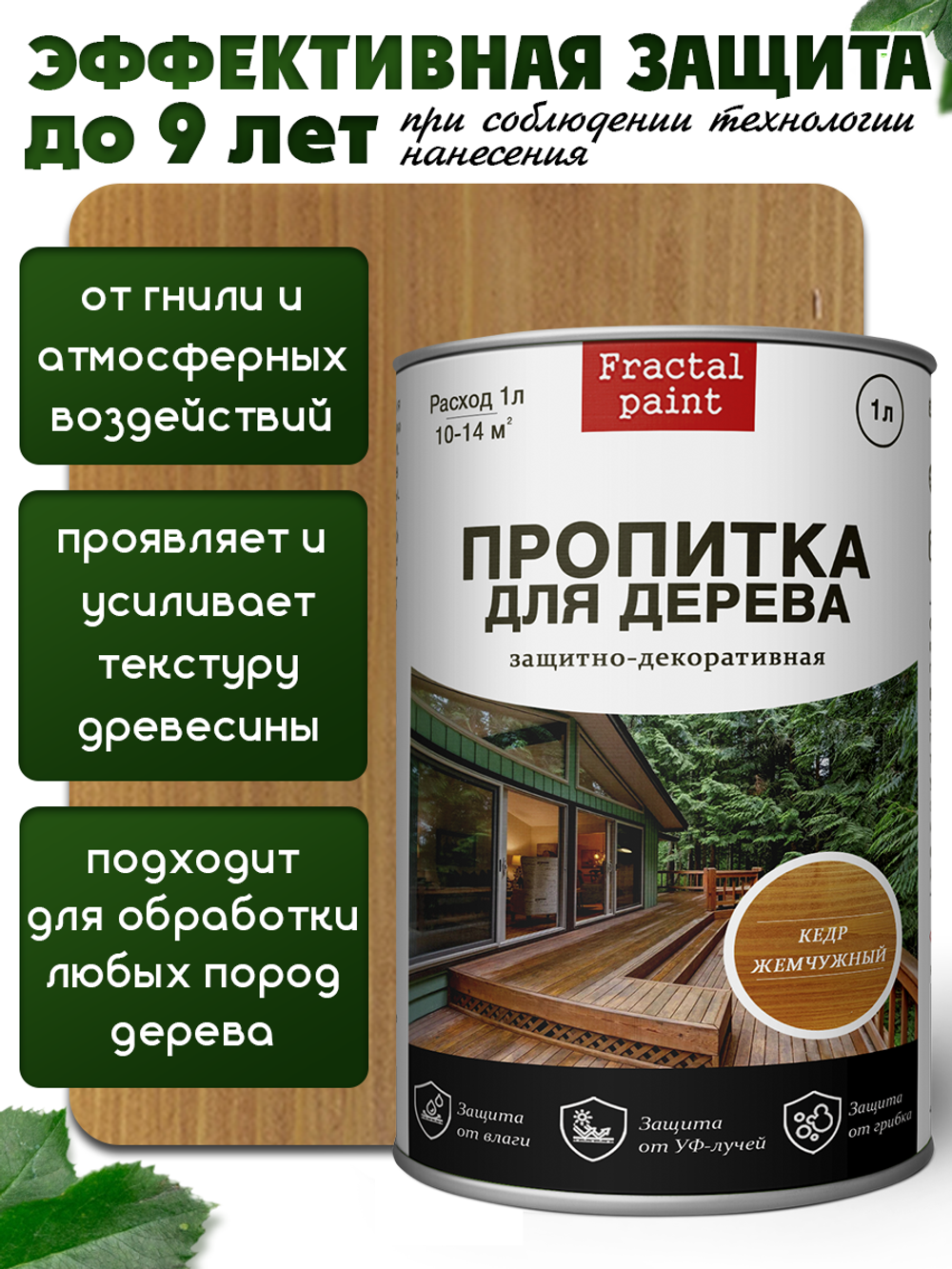 Пропитка для дерева защитно-декоративная «Кедр жемчужный»