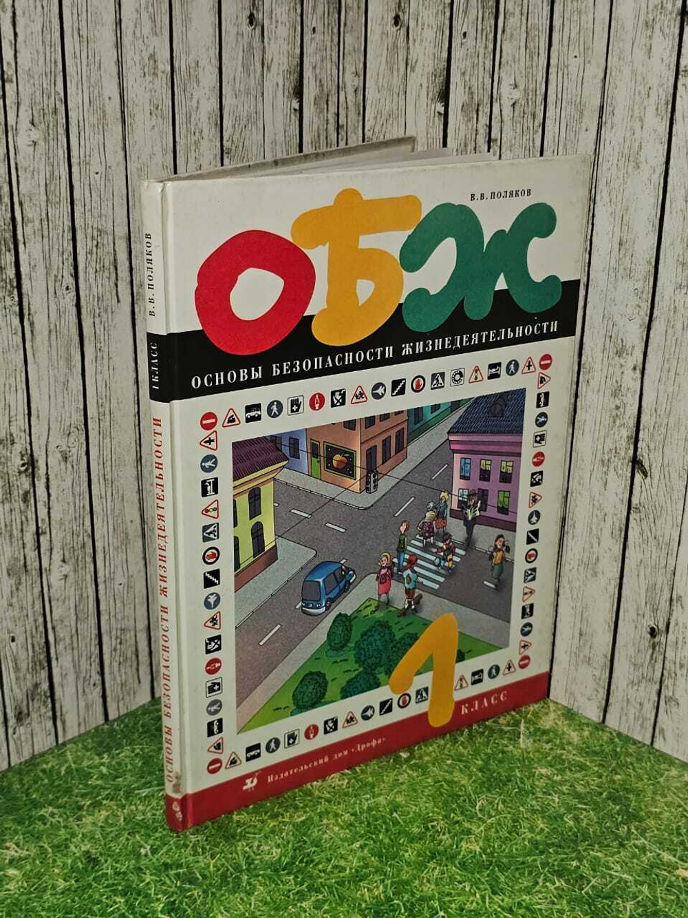 Основы безопасности жизнедеятельности. 1 класс. Поляков В. В.