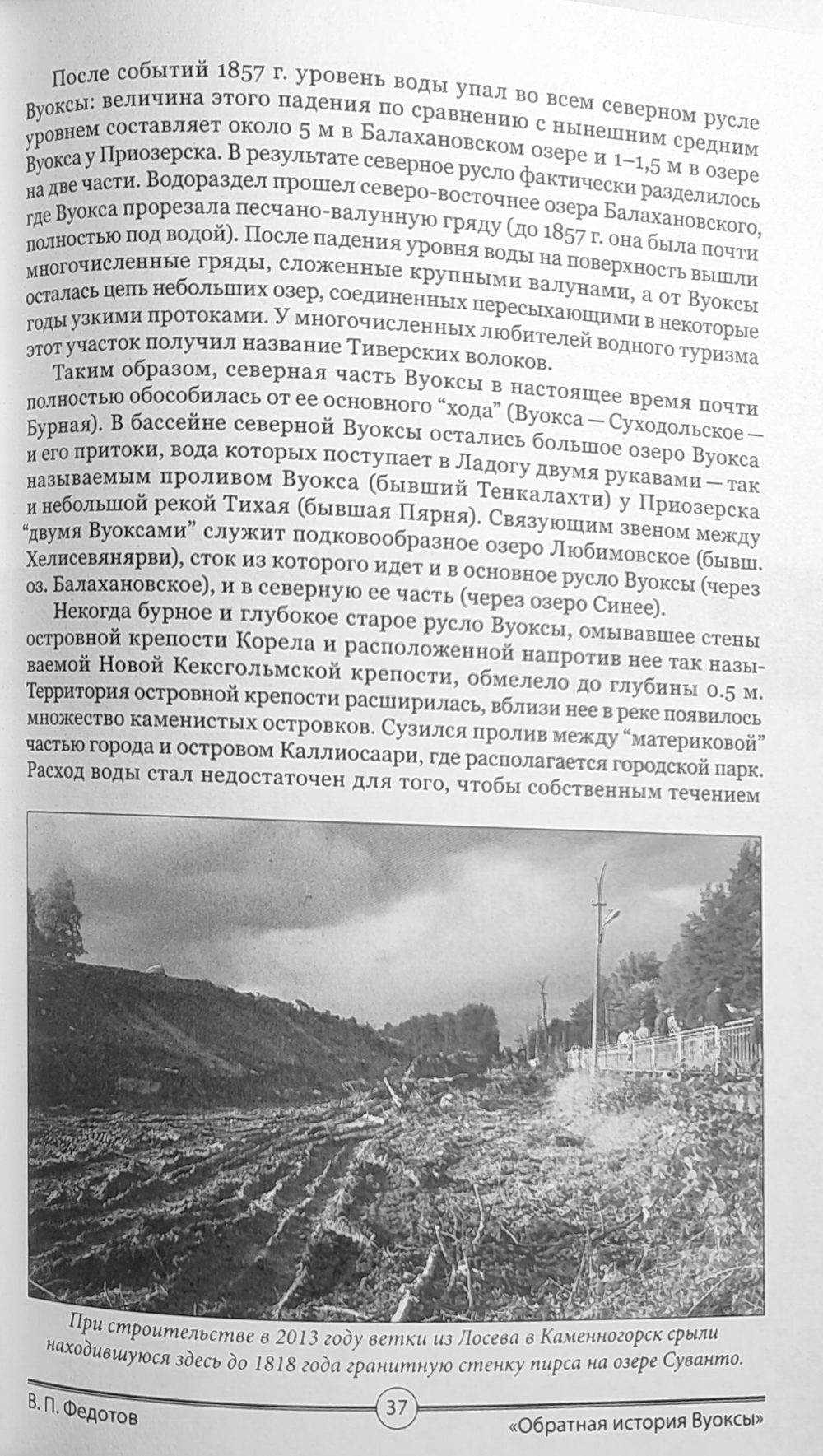 Обратная история Вуоксы