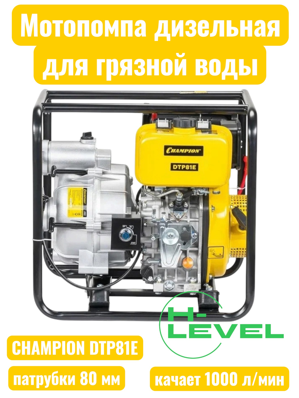 Мотопомпа дизельная для грязной воды CHAMPION DTP81E (патрубки 80 мм, качает 1000 л/мин)