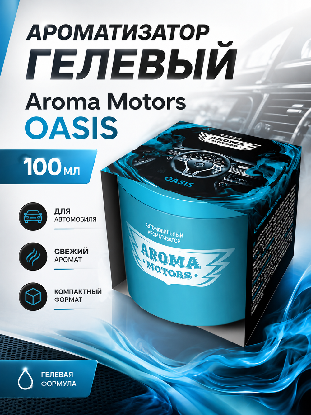 GraSS Ароматизатор гелевый Aroma Motors OASIS 100мл