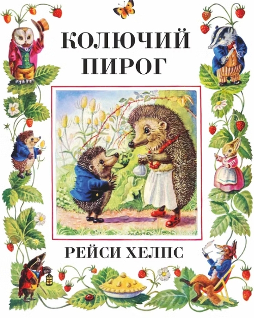 Колючий пирог