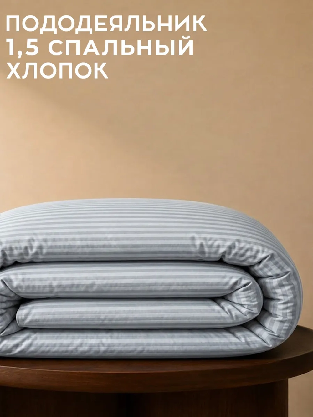Пододеяльник 1,5 спальный Бельграно 150х210 см 100% хлопок