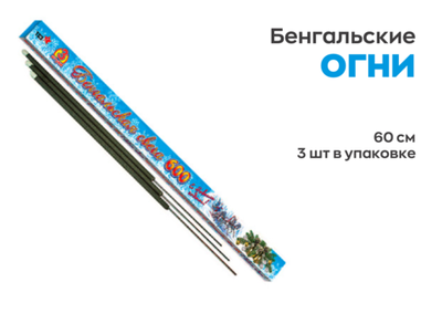 Свечи бенгальские 600 (3 шт)