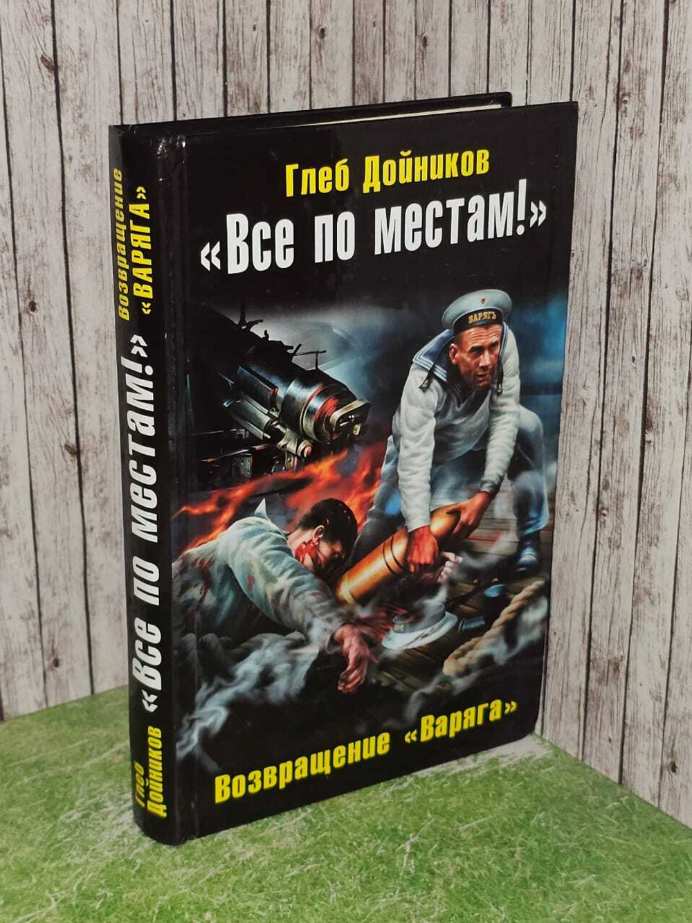 "Все по местам!" Возвращение "Варяга". Дойников Глеб Борисович