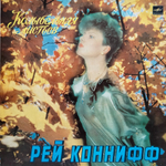 Рей Конифф / Колыбельная листьев (LP)