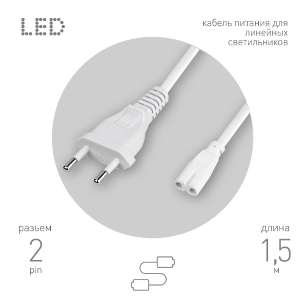 Кабель питания для линейного светильника ЭРА FT-С7-plug-1,5 коннектор IEC C7 длина 1,5 м | Аксессуары для фито светильников