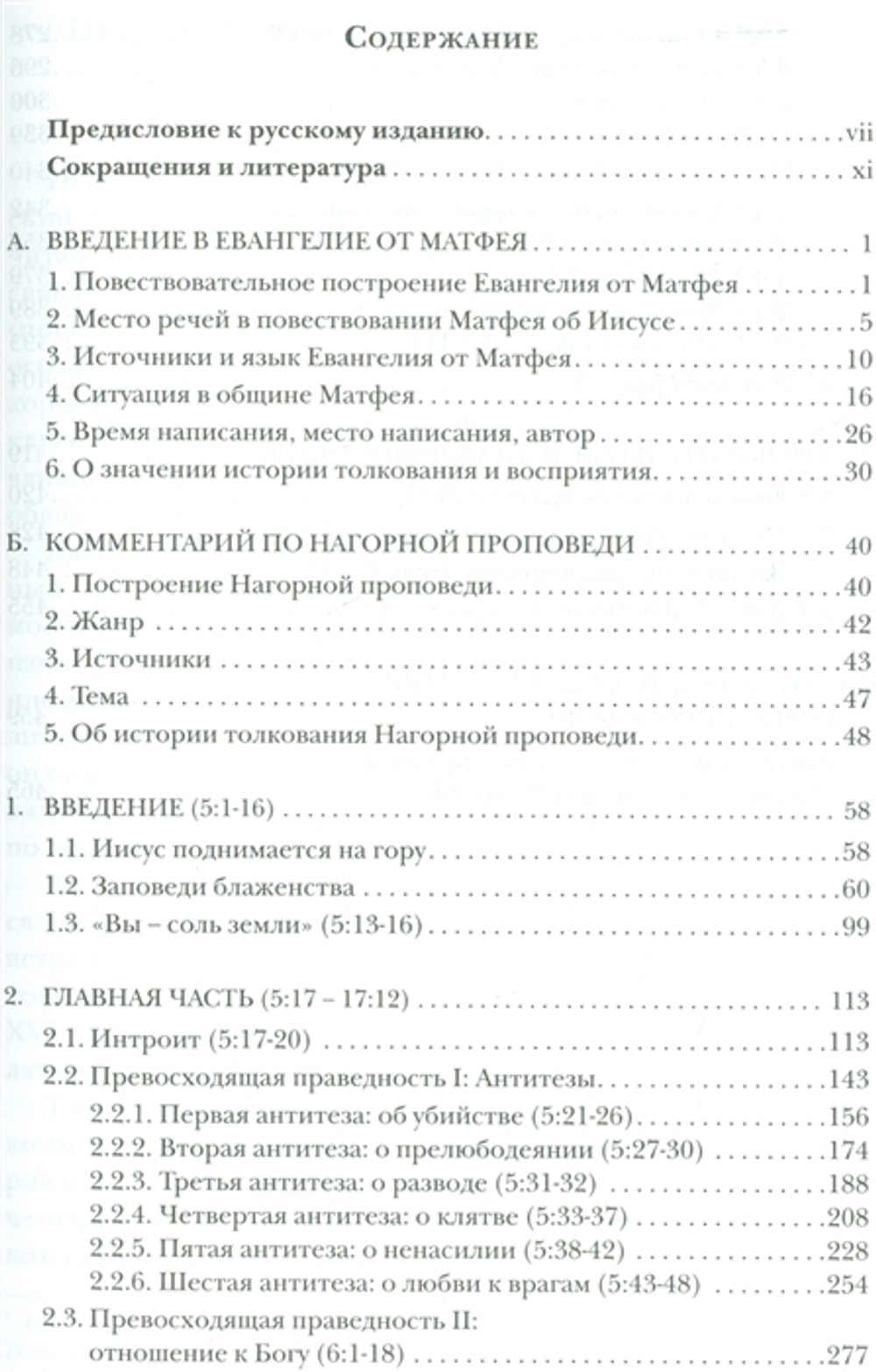 Нагорная проповедь. (Мф 5-7). Богословско-экзегетический комментарий