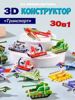Конструктор 3D "Транспорт" 30 в 1, арт. 05023