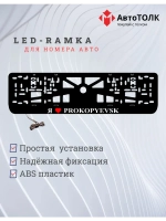 LED рамка. я люблю Prokopyevsk.