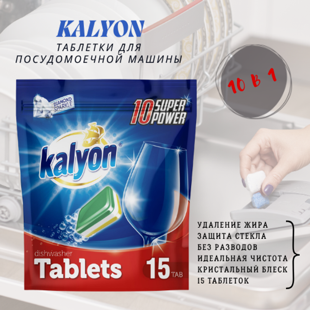 Таблетки для посудомоечной машины 15шт Kalyon
