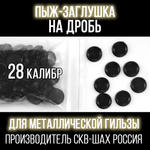Пыж- Заглушка на дробь 20 калибр / метал. гильза, уп 200шт (СКВ-ШАХ)