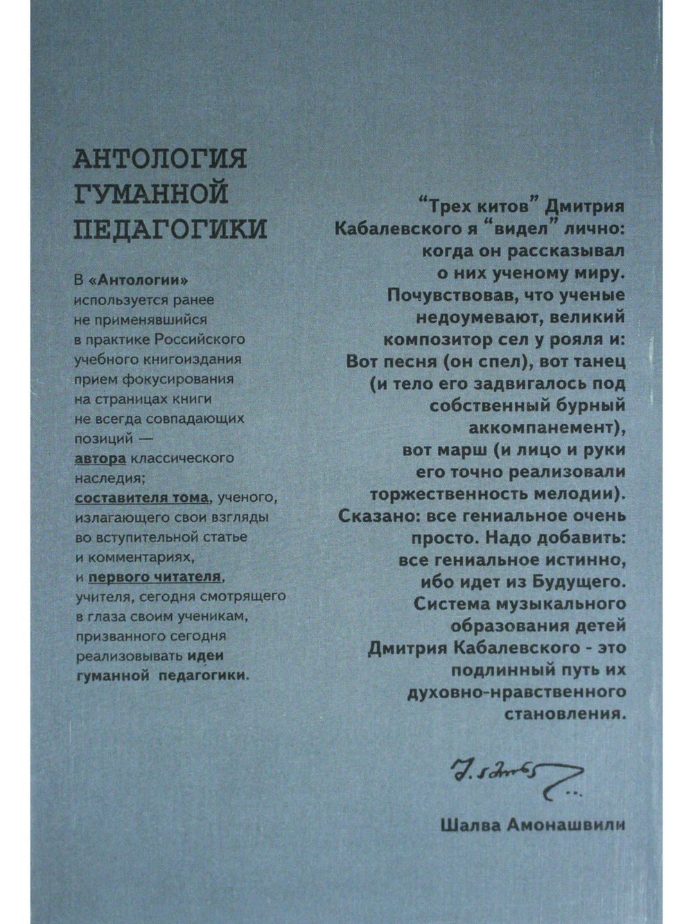Кабалевский. Антология гуманной педагогики
