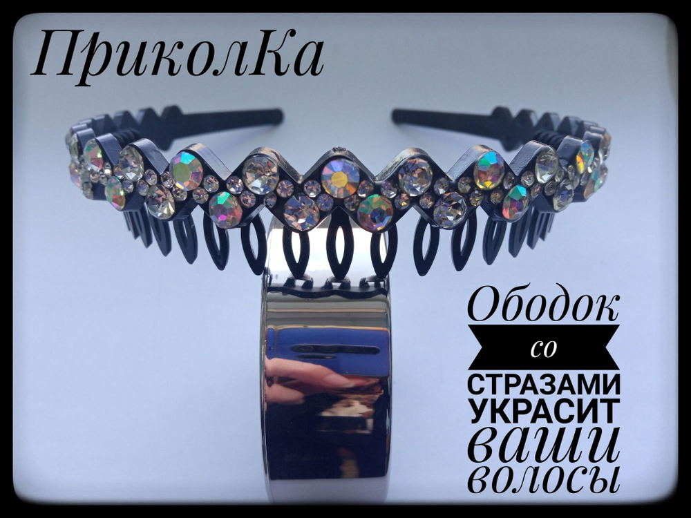 Ободок для волос с прозрачными стразами