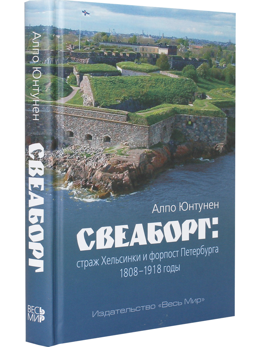 Свеаборг: страж Хельсинки и форпост Петербурга